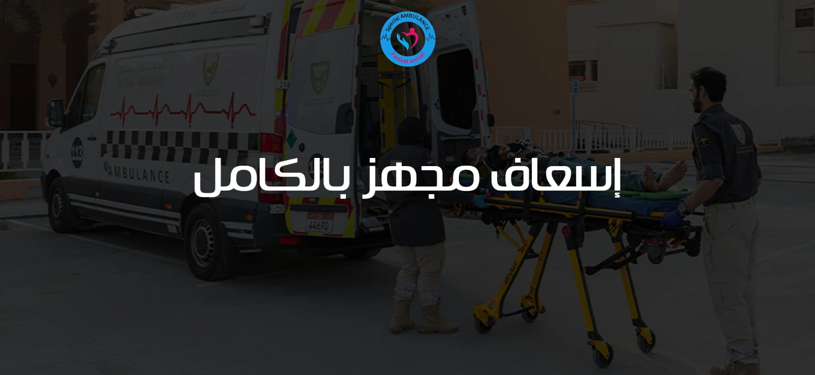 إسعاف مجهز بالكامل: رعاية طبية متنقلة تنقذ الحياة