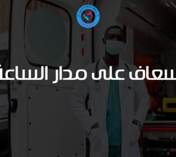 إسعاف على مدار الساعة