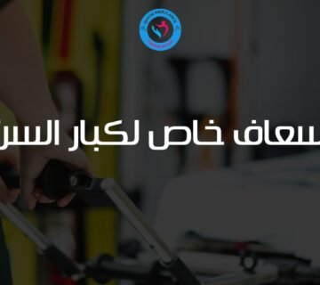 إسعاف خاص لكبار السن من السامرية