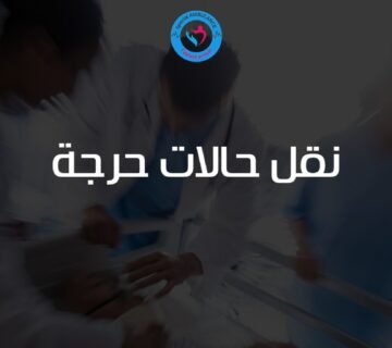نقل حالات حرجة