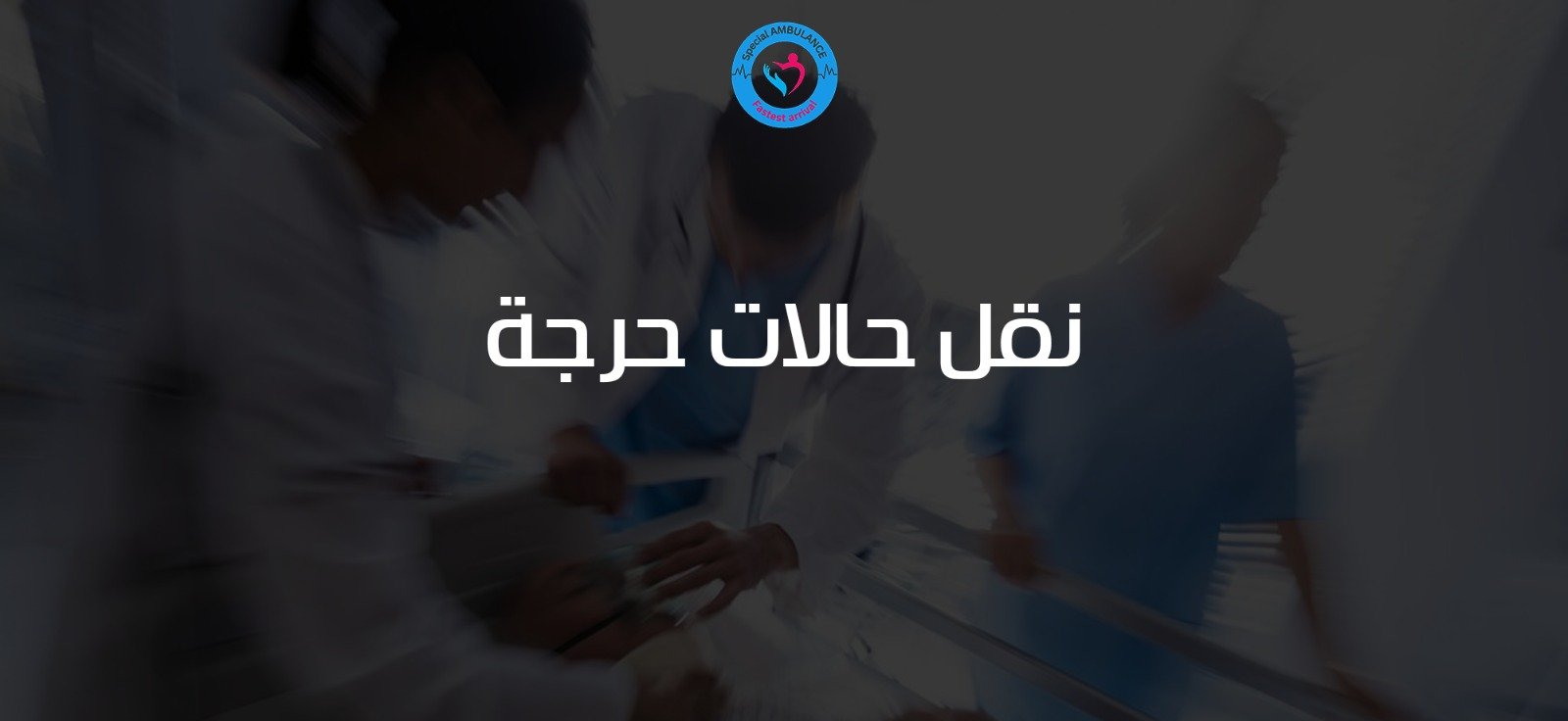 نقل حالات حرجة