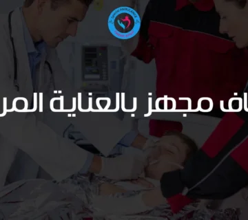 إسعاف مجهز بالعناية المركزة من السامرية