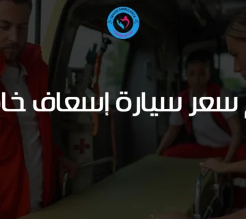كم سعر سيارة إسعاف خاصة