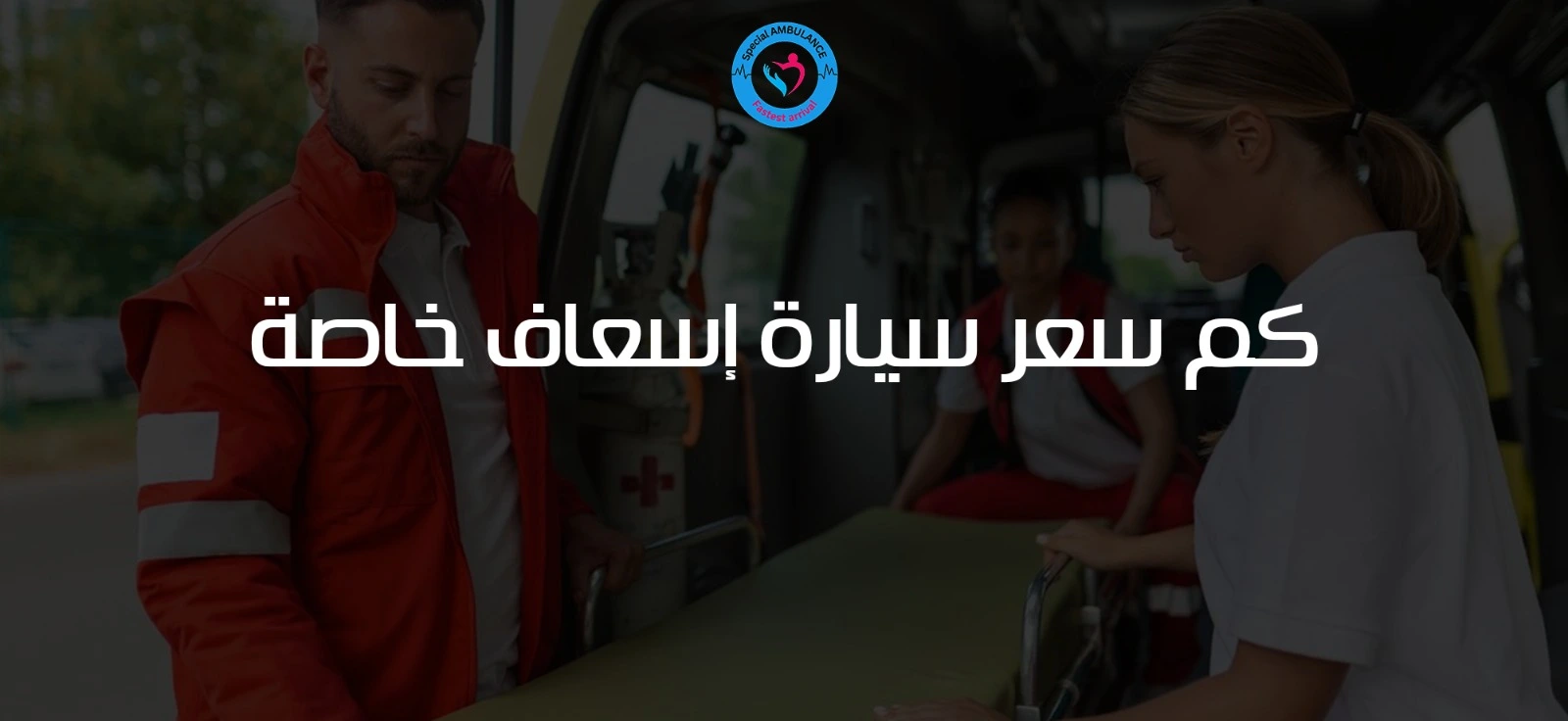 كم سعر سيارة إسعاف خاصة