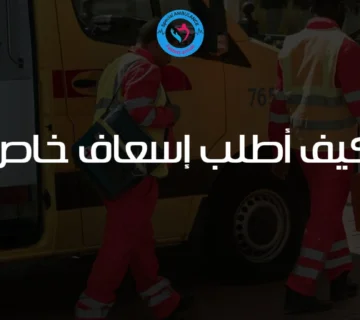 كيف أطلب إسعاف خاص