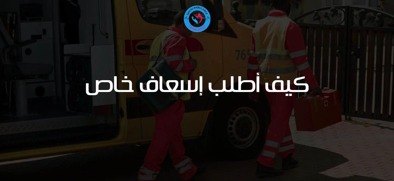كيف أطلب إسعاف خاص
