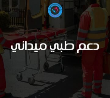 دعم طبي ميداني