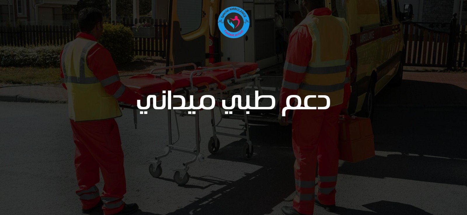 دعم طبي ميداني