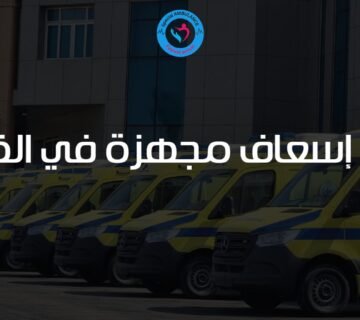 سيارة إسعاف مجهزة في القاهرة