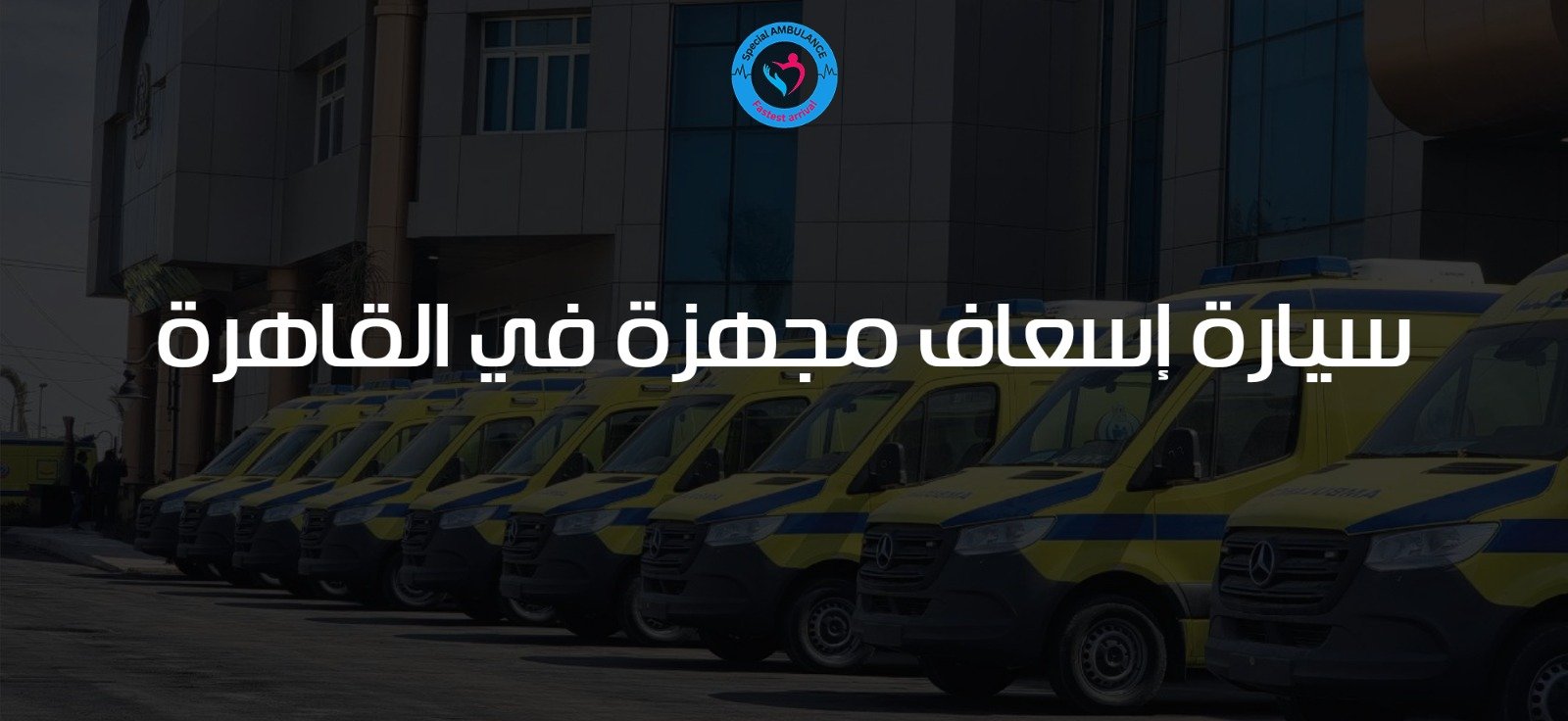 سيارة إسعاف مجهزة في القاهرة