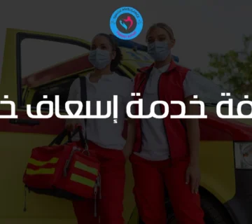 تكلفة خدمة إسعاف خاص