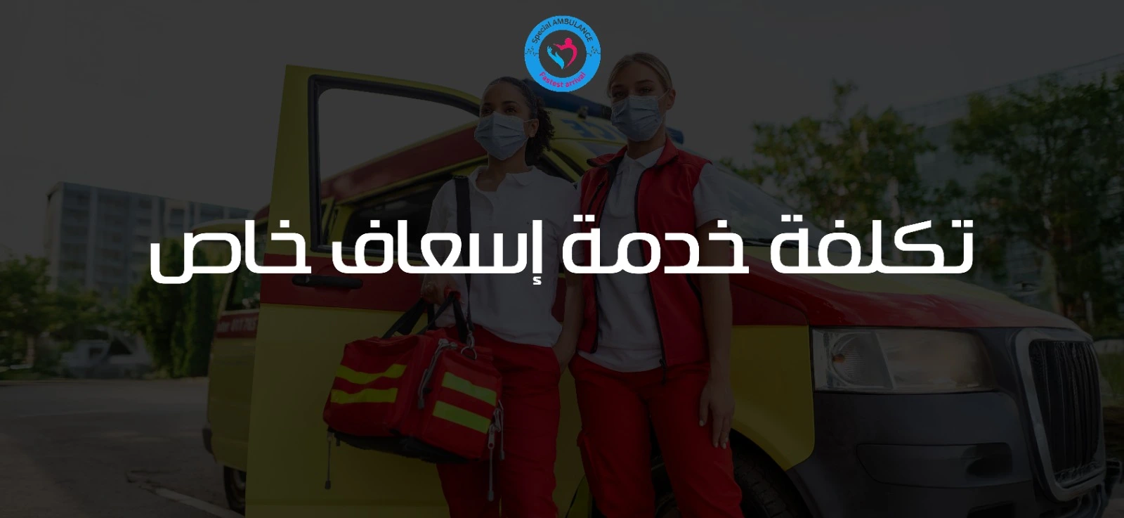 تكلفة خدمة إسعاف خاص