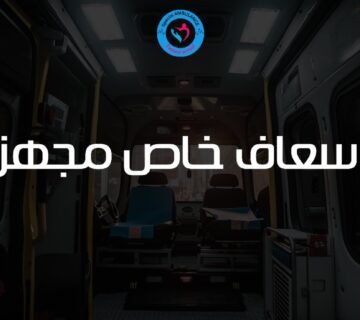 إسعاف خاص مجهز من السامرية