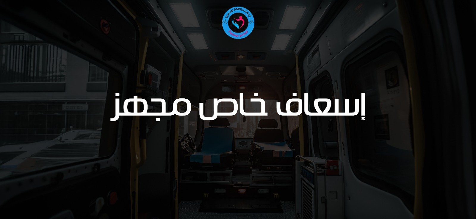 إسعاف خاص مجهز من السامرية