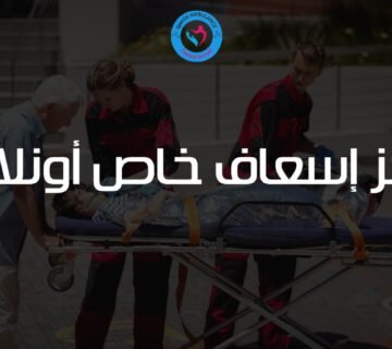 حجز إسعاف خاص أونلاين من السامرية.