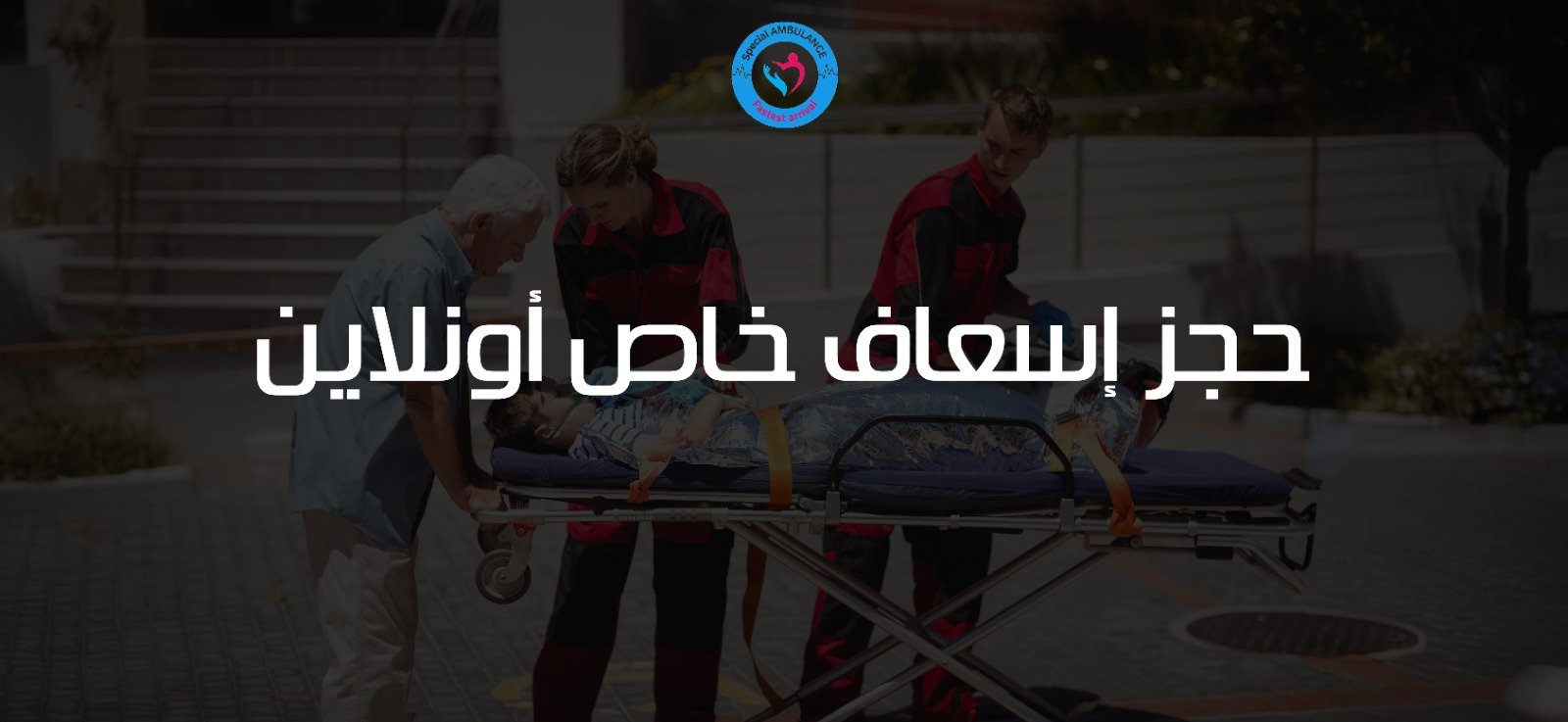 حجز إسعاف خاص أونلاين من السامرية.