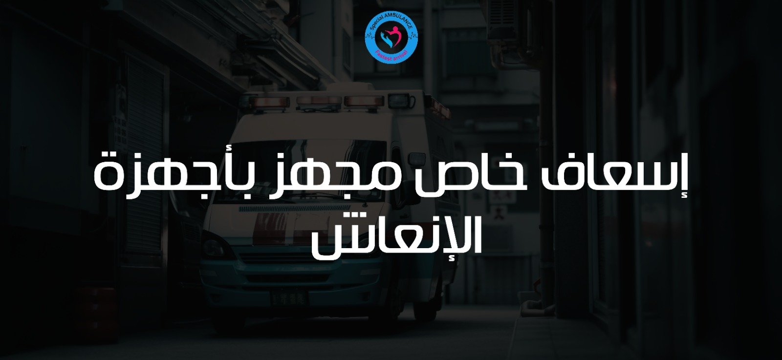 إسعاف خاص مجهز بأجهزة الإنعاش