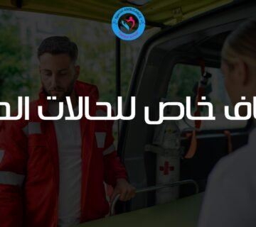 إسعاف خاص للحالات الحرجة