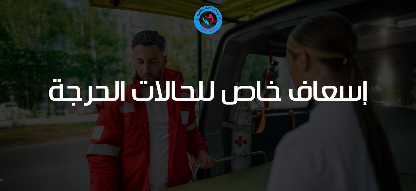إسعاف خاص للحالات الحرجة