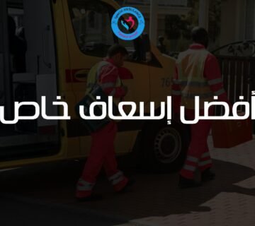 أفضل إسعاف خاص