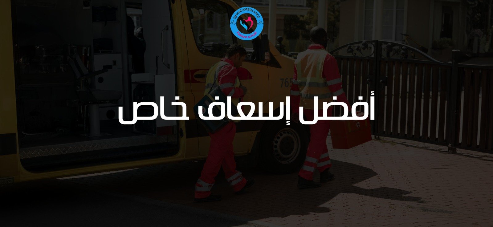 أفضل إسعاف خاص