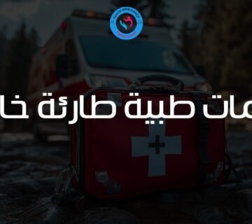 خدمات طبية طارئة خاصة