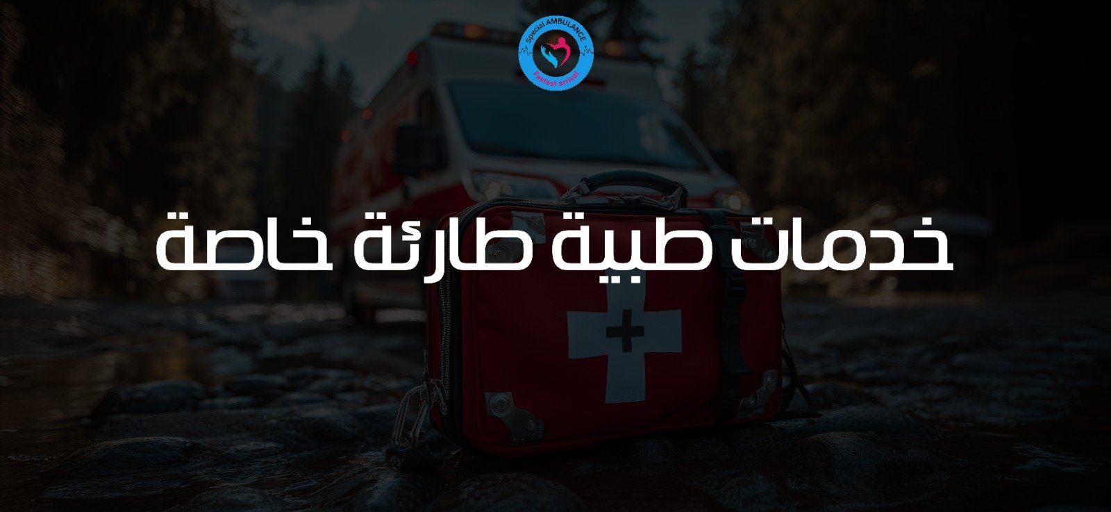 خدمات طبية طارئة خاصة