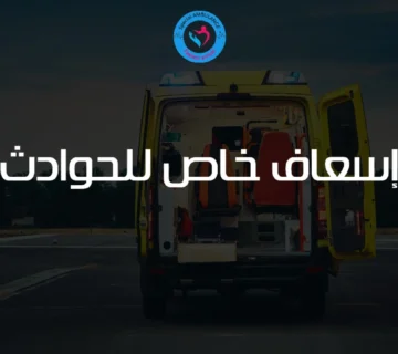 إسعاف خاص للحوادث