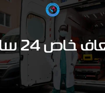 إسعاف خاص 24 ساعة من السامرية.