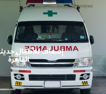 إسعاف للأطفال حديثي الولادة القاهرة
