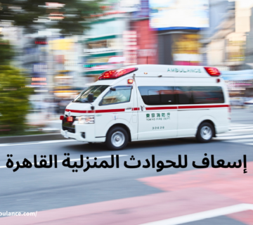 إسعاف للحوادث المنزلية القاهرة