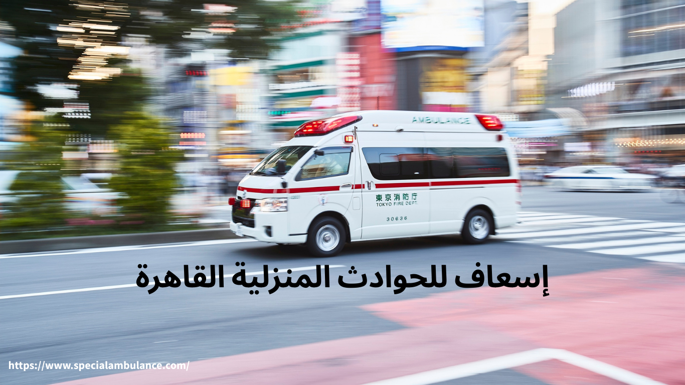 إسعاف للحوادث المنزلية القاهرة