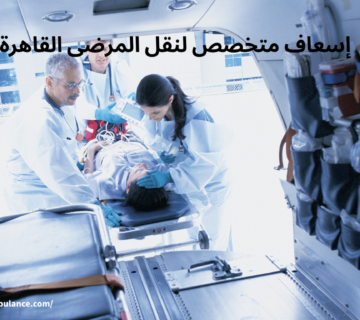 إسعاف متخصص لنقل المرضى القاهرة