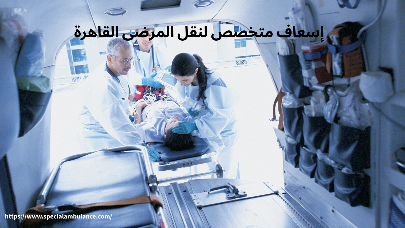 إسعاف متخصص لنقل المرضى القاهرة