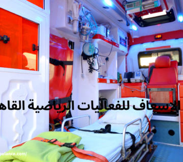 الإسعاف للفعاليات الرياضية القاهرة