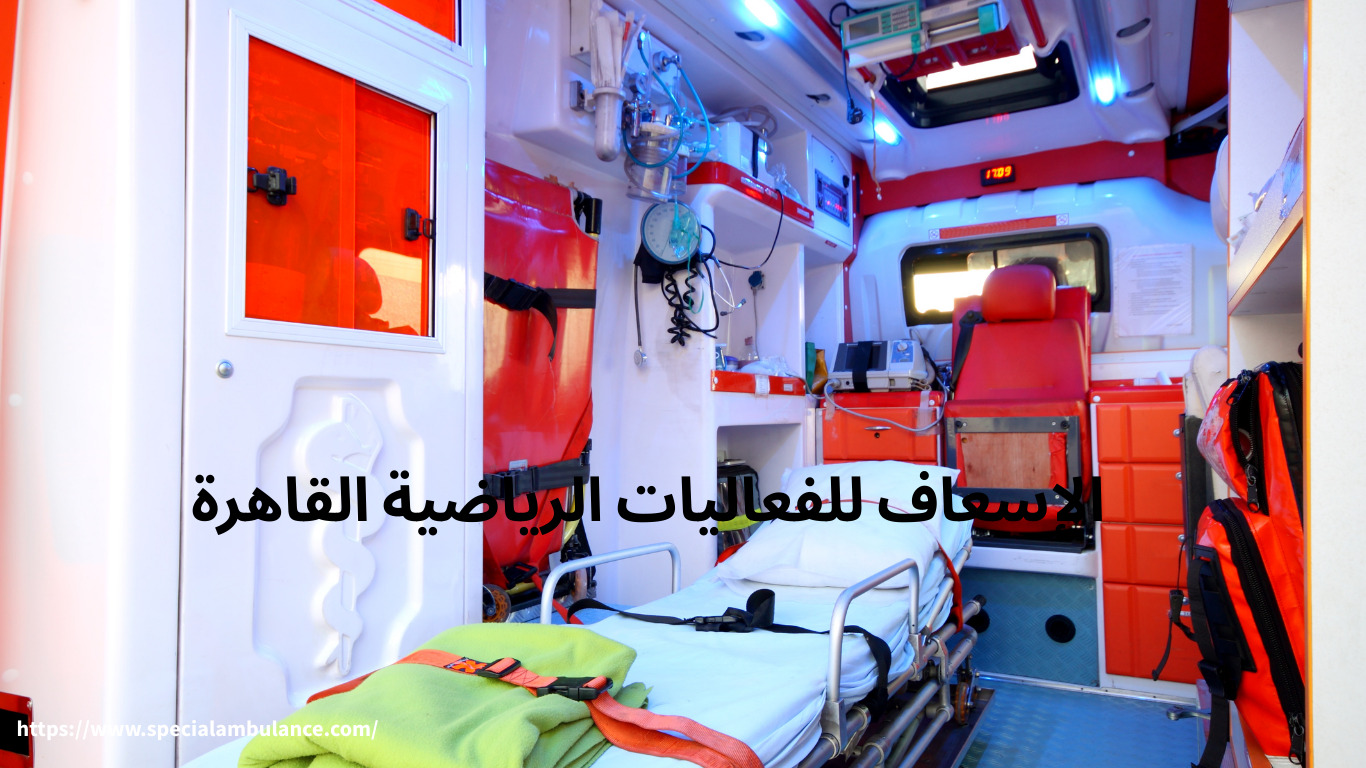 الإسعاف للفعاليات الرياضية القاهرة