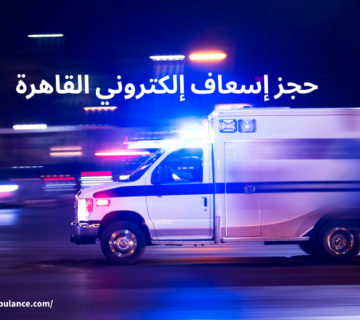 حجز إسعاف إلكتروني القاهرة