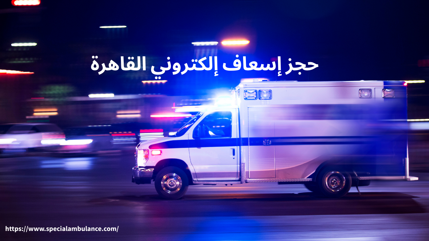 حجز إسعاف إلكتروني القاهرة