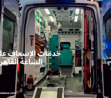 خدمات الإسعاف على مدار الساعة القاهرة