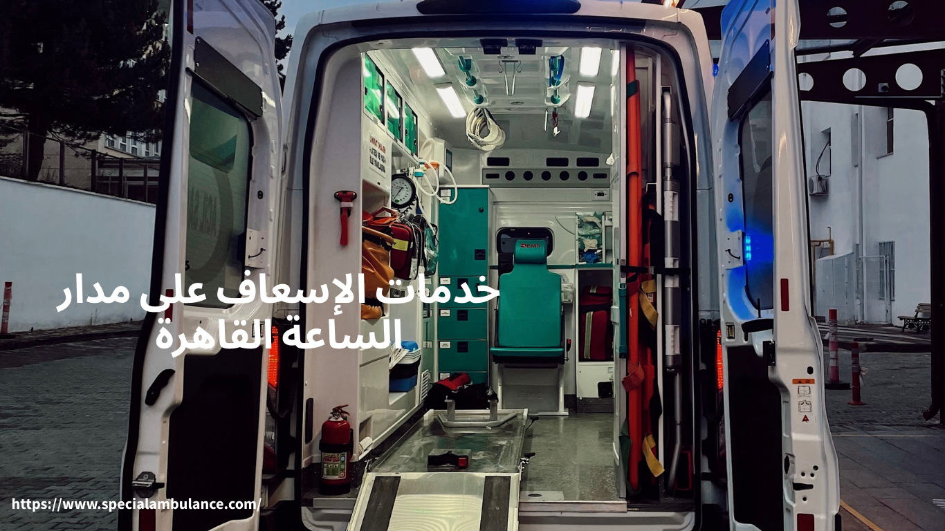 خدمات الإسعاف على مدار الساعة القاهرة