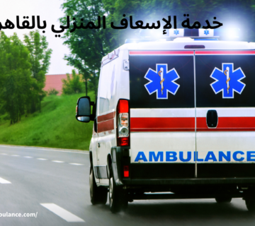 خدمة الإسعاف المنزلي بالقاهرة