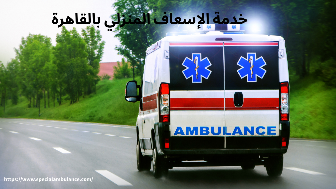 خدمة الإسعاف المنزلي بالقاهرة