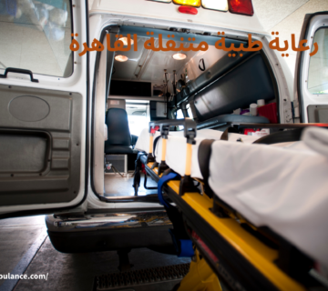 رعاية طبية متنقلة القاهرة