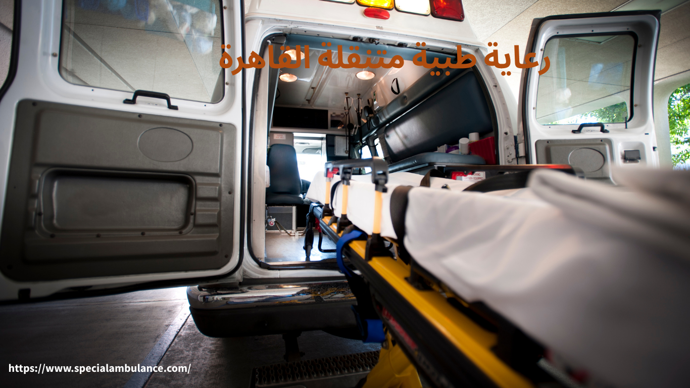 رعاية طبية متنقلة القاهرة