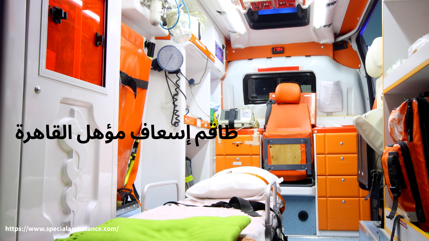 طاقم إسعاف مؤهل القاهرة