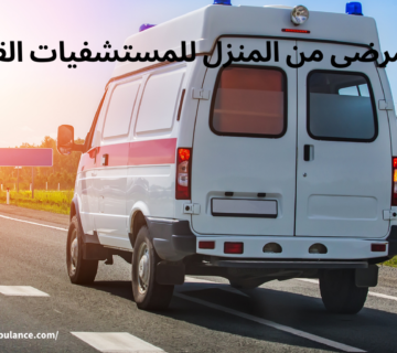 نقل المرضى من المنزل للمستشفيات القاهرة