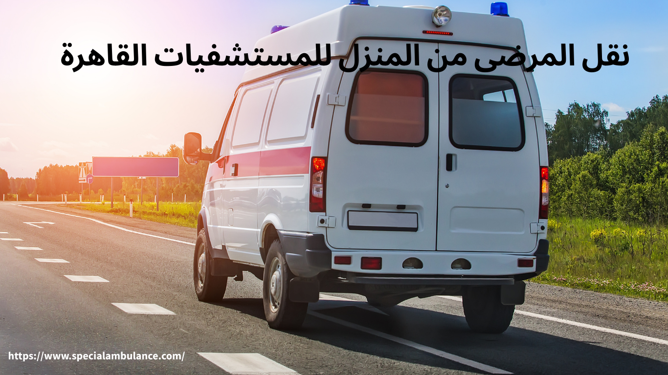 نقل المرضى من المنزل للمستشفيات القاهرة