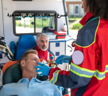 أسرع إسعاف خاص في القاهرة
