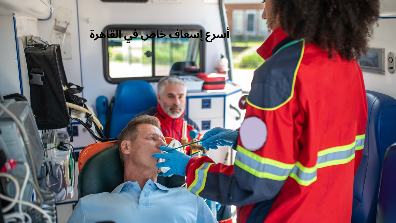 أسرع إسعاف خاص في القاهرة