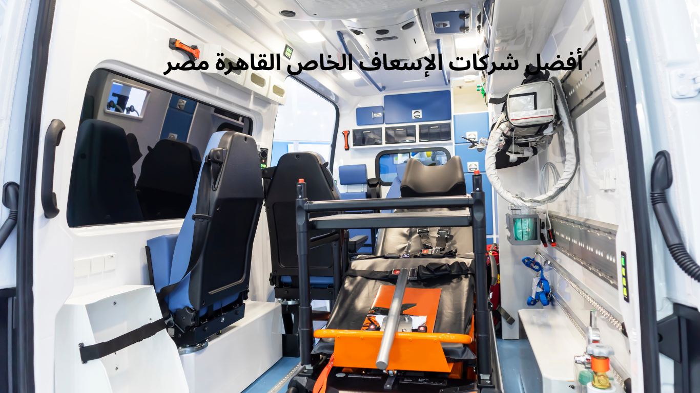 أفضل شركات الإسعاف الخاص القاهرة مصر
